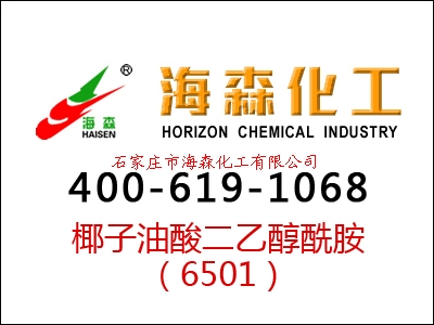 椰子油酸二乙醇酰胺（6501）