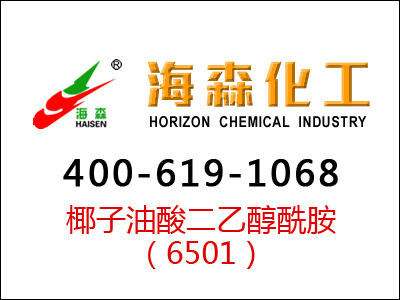 椰子油酸二乙醇酰胺（6501）在日化洗涤行业的生产及应用