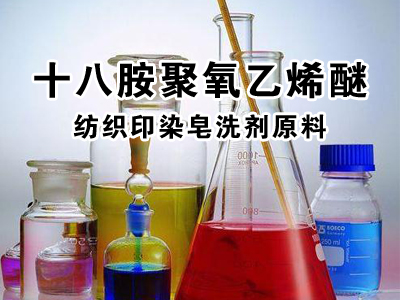 十八胺聚氧乙烯醚在纺织印染行业中皂洗剂的应用