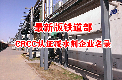最新版铁道部CRCC认证减水剂企业名录