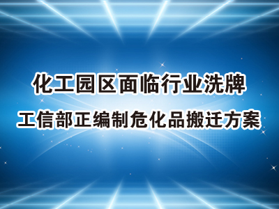 化工园区面临行业洗牌 工信部正编制危化品搬迁方案