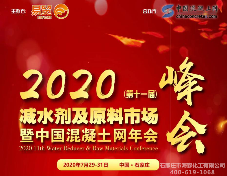 海森化工参加“2020减水剂峰会”取得圆满成功
