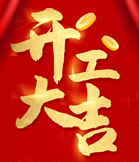 开工大吉