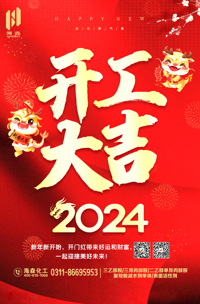 2024海森化工开工大吉