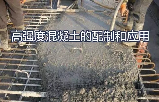 高强度混凝土的配制和应用研究