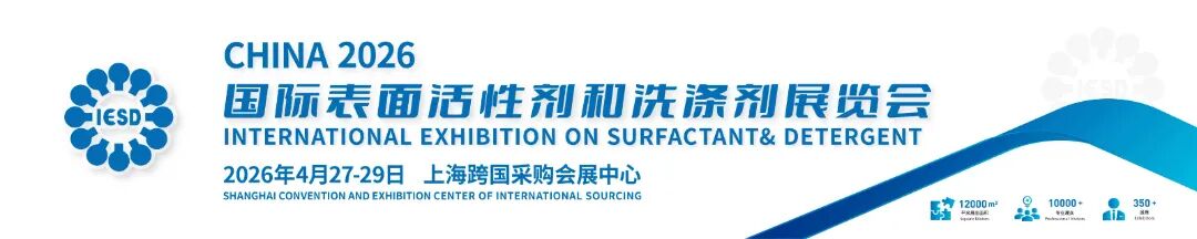 从 2026 上海 IESD 展会风向，看懂表面活性剂行业未来发展趋势