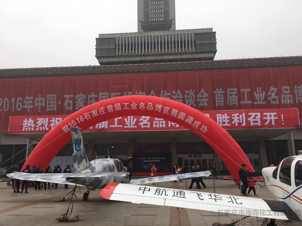 石家庄海森化工应邀参加石家庄首届工业名品博览展