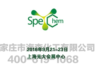 2016中国国际精细化工及定制化学品展览会