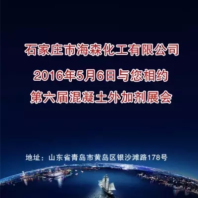 石家庄市海森化工与您相约第六届混凝土外加剂展会