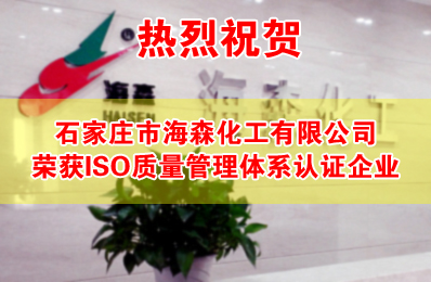 热烈祝贺石家庄市海森化工荣获ISO质量管理体系认证企业