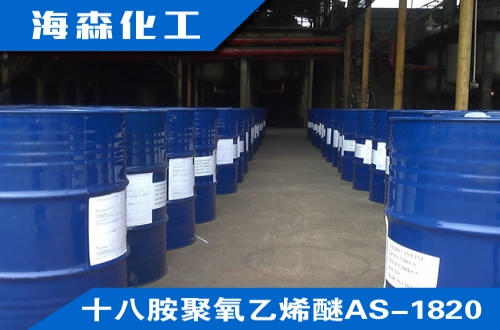 十八胺聚氧乙烯醚AS-1820